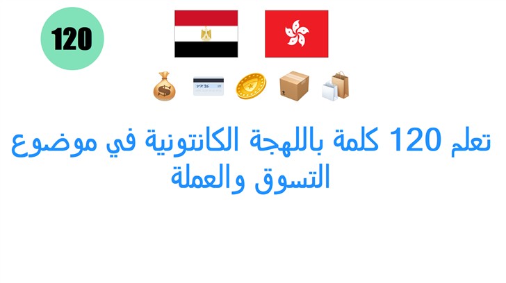 تعلم 120 كلمة باللهجة الكانتونية في موضوع التسوق والعملة
